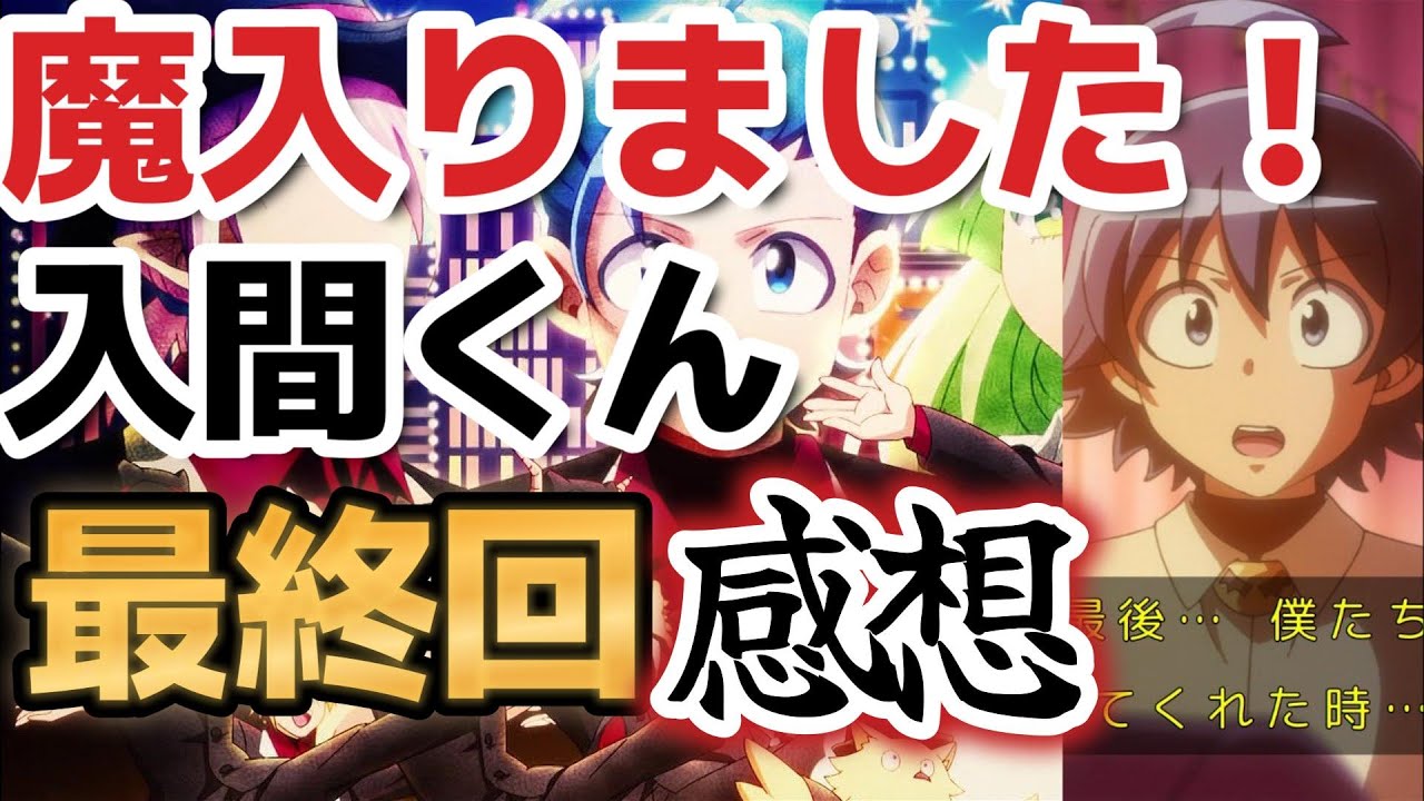 【魔入りました！ 入間くん】最終回、感想【2023年冬アニメ】