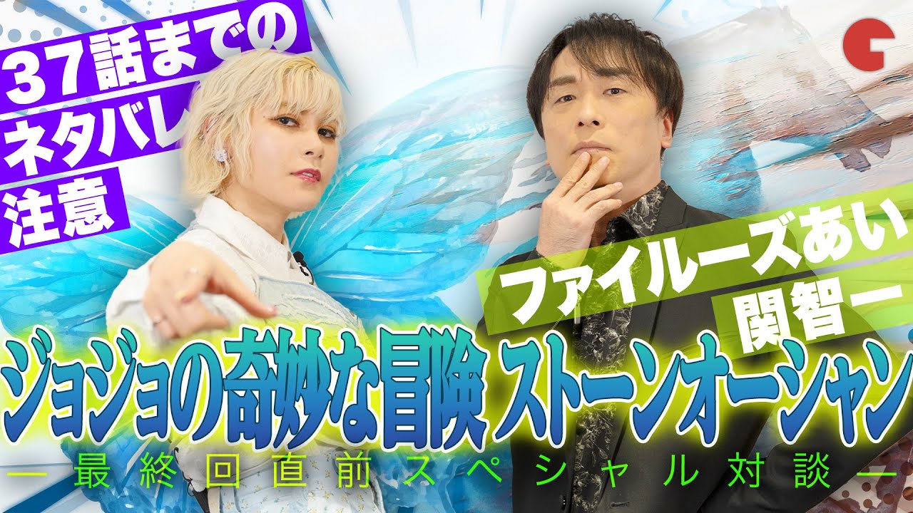 【ネタバレ注意】ファイルーズあい＆関智一「ジョジョの奇妙な冒険 ストーンオーシャン」最終回直前ッ!!SPインタビュー