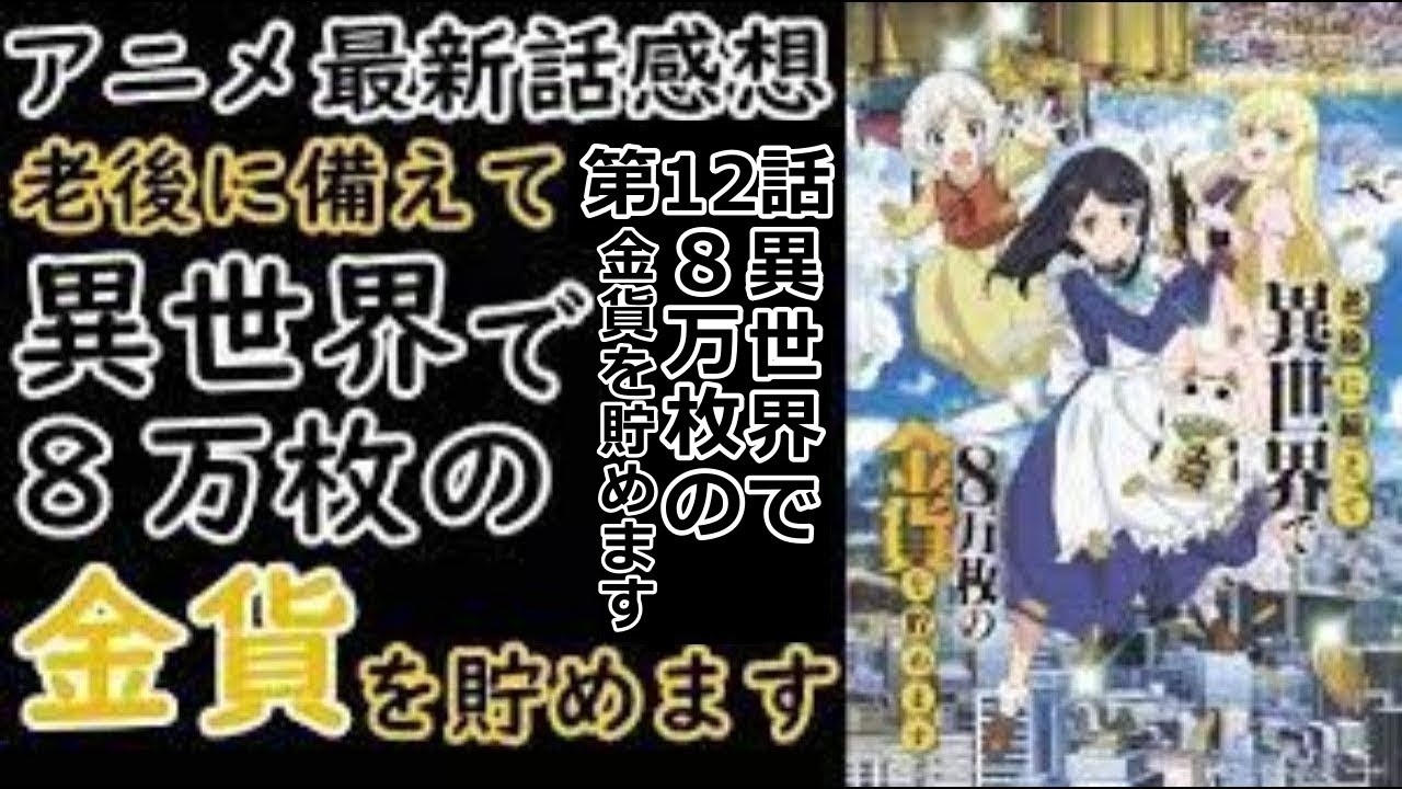 【感想】お店の次は領地を手に【老後に備えて異世界で8万枚の金貨を貯めます】【レビュー】