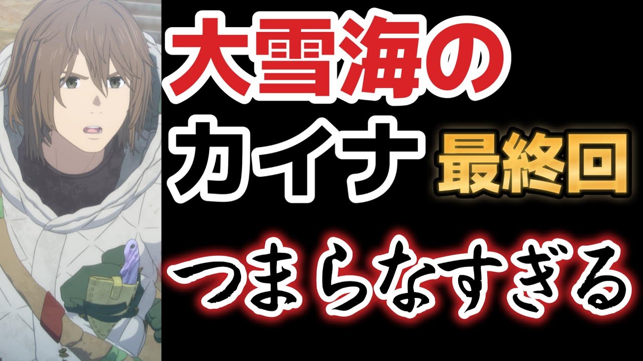 【大雪海のカイナ】最終回、１１話、つまらなすぎ！！【2023年冬アニメ】【最終回】