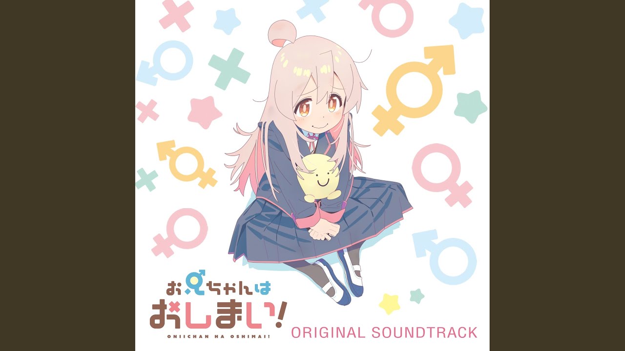 お兄ちゃんはおしまい！ オルゴールVer.