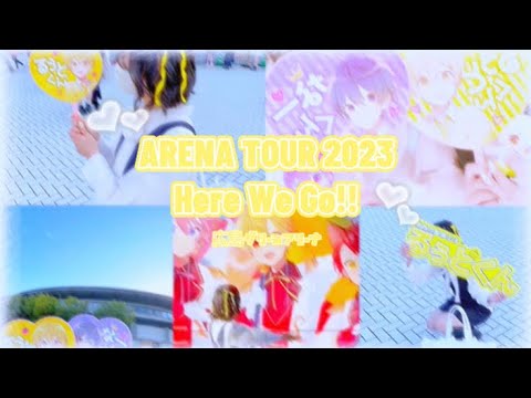 【Vlog】すとぷり ARENA TOUR 2023〜Here We Go!!  in広島グリーンアリーナ〜　　#すとぷり #すとぷりアリーナツアー2023