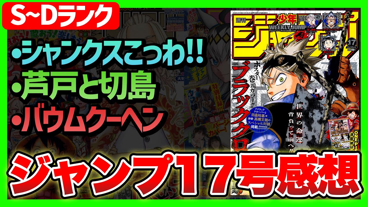 【感想】一番面白かった作品は!?(S~Dランク)【週刊少年ジャンプ17号】【ワンピ―ス、ヒロアカ、暗号学園のいろは】