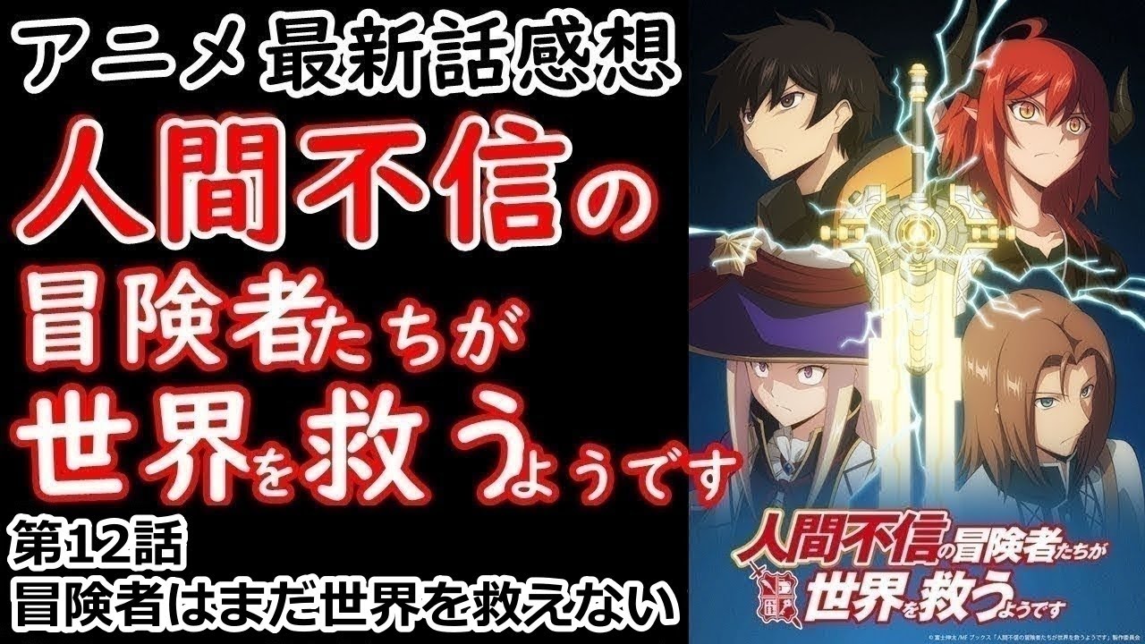【感想】世界を救うのはまだまだ先のお話【人間不信の冒険者たちが世界を救うようです】【レビュー】
