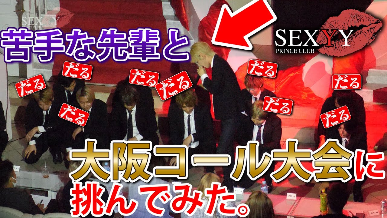 【セクシー】大阪シャンパンコール大会2023☆岡山ホストクラブ