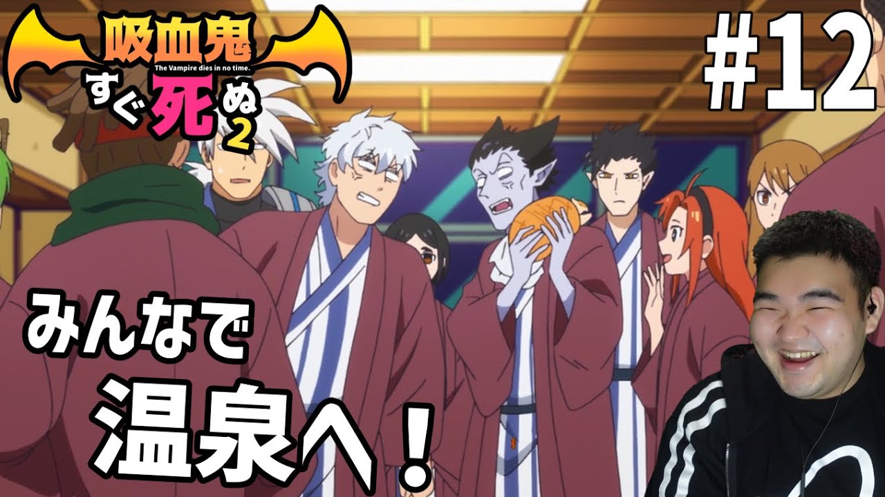 ゲラな男が見る吸血鬼すぐ死ぬ2 12話 リアクション The Vampire Dies in No Time2 #12 Reaction