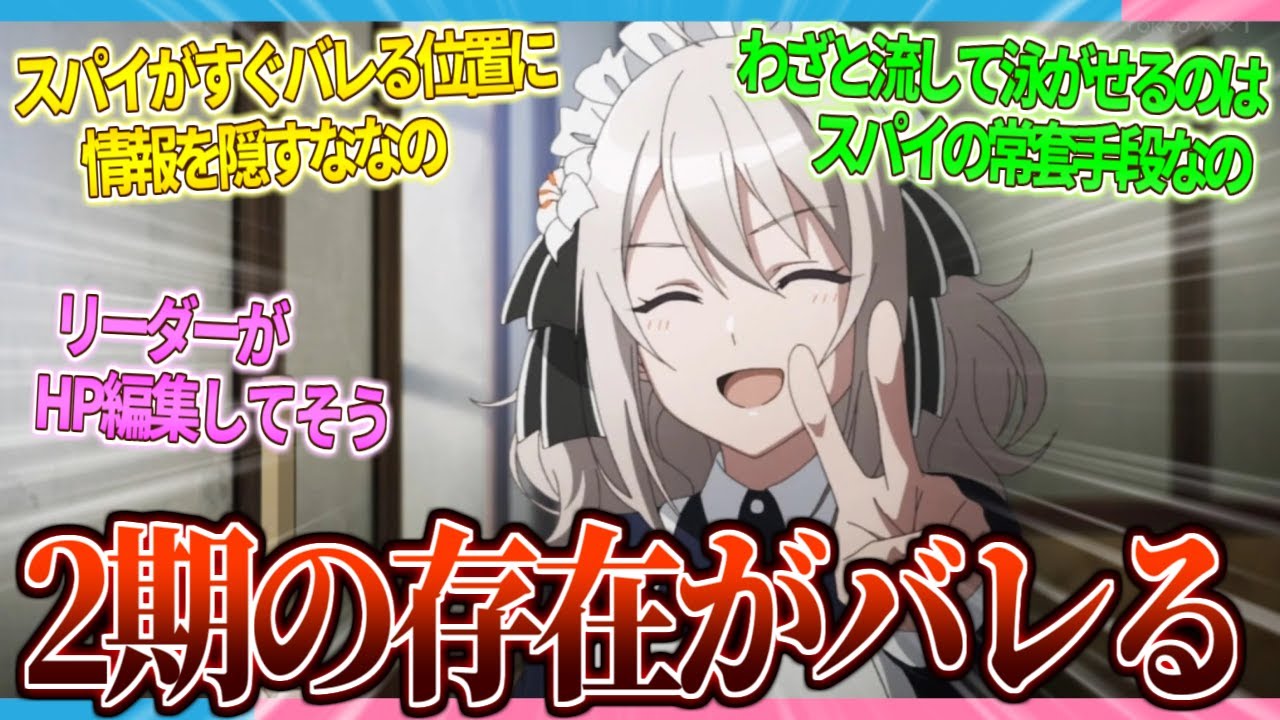 【朗報】スパイ教室さん、アニメ2期の存在がバレてしまう【2ch/反応】