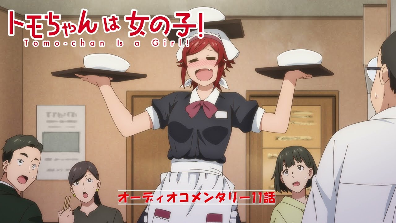 【トモちゃんは女の子！】Lay-duceスタッフが送るオーディオコメンタリー第六弾　11話