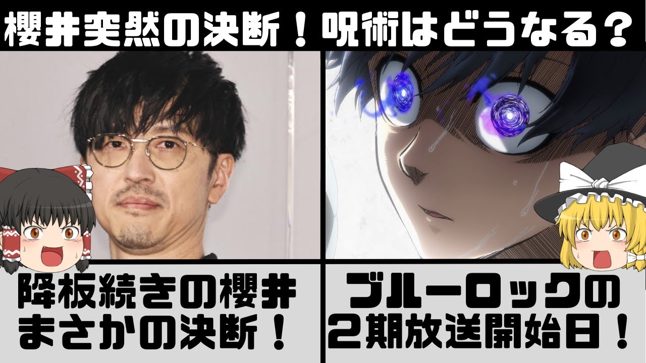 【櫻井孝宏】事務所引退宣言！超速報呪術２期の夏油は交代確定！？ブルーロック２期の放送開始日も【ゆっくり解説】