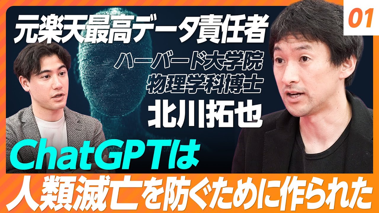 【ChatGPTは人類滅亡を防ぐために作られた】AIの後の世界を学ぶ／量子コンピューターの原理／世界が驚くAIの急激な進化【元 楽天最高データ責任者／ハーバード大学院物理博士 北川拓也】