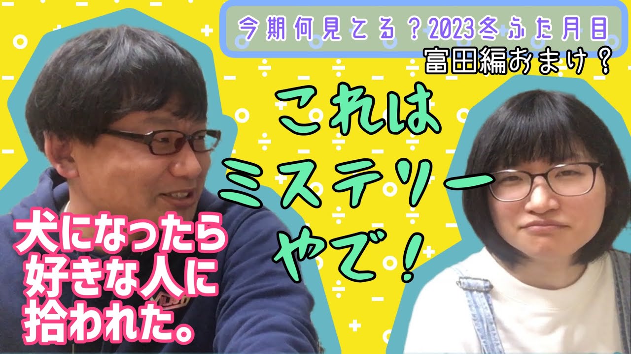 【犬になったら好きな人に拾われた。】今期何見てる？2023冬ふた月目［富田編おまけ？］