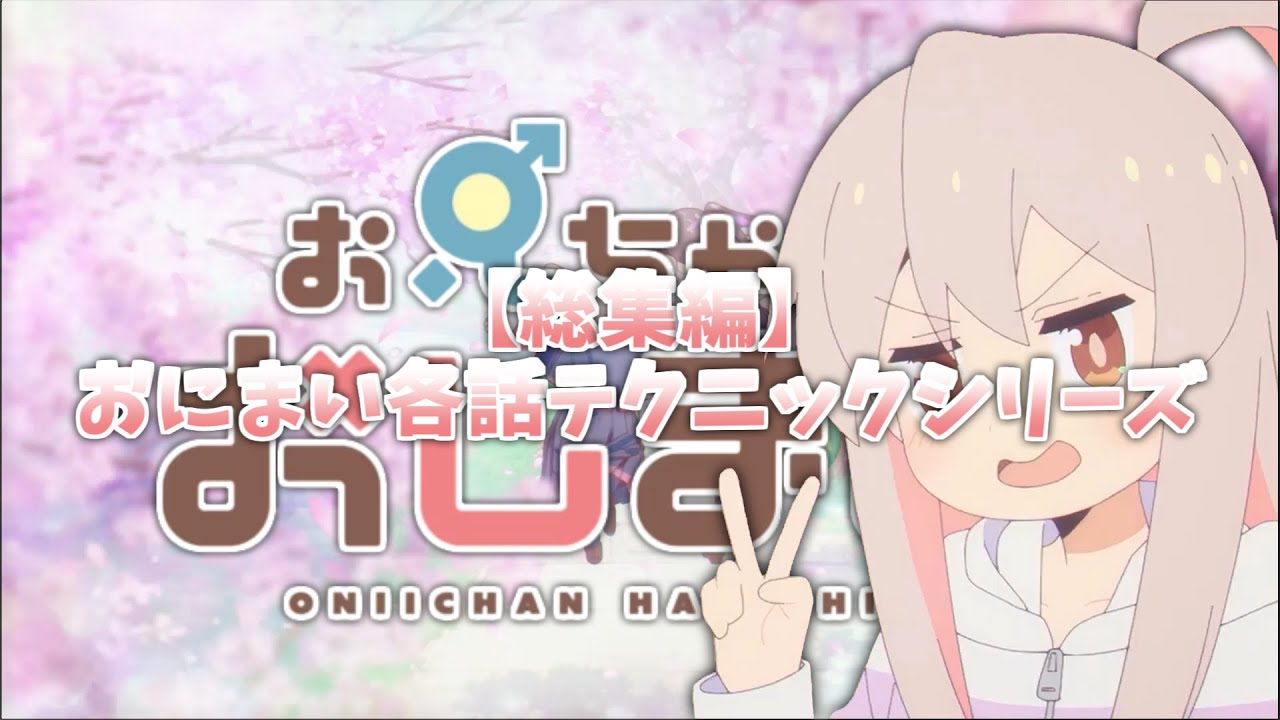 【総集編】おにまい各話テクニックシリーズ【お兄ちゃんはおしまい！】