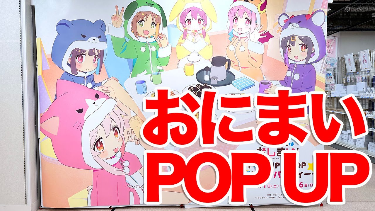 【おにまい】TVアニメ「お兄ちゃんはおしまい！ POP UP SHOP ～パジャマパーティー～」 in ボークス秋葉原ホビー天国２に行ってきた