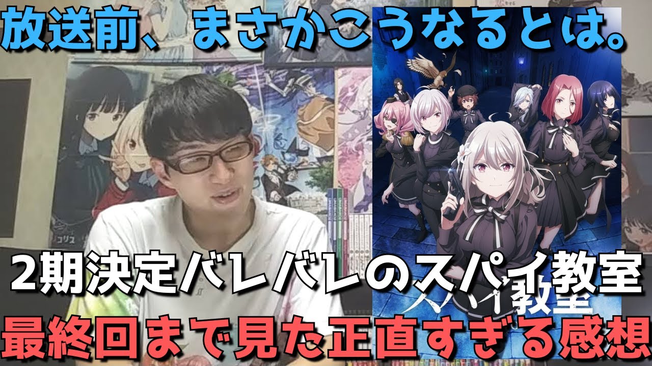 【2期確定】アニメ化不可能と言われた今期大注目作品、批判も続出したが最終的にはぶっちゃけどうだった？【スパイ教室・全12話】【アニメ勢の正直すぎる感想・レビュー】【ラノベ原作】
