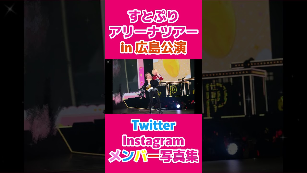 🍓すとぷりメンバー写真集 in 広島公演 ×「Here We Go!!」👑【#shorts 】【すとぷりアリーナツアー】