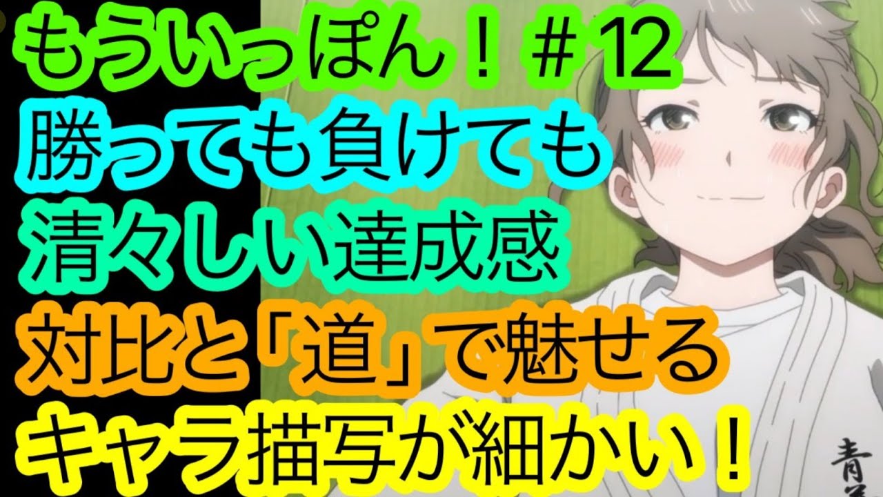 『もういっぽん！』第12話の細かく熱いキャラクター描写を語り尽くしたい！【もういっぽん！12話感想・考察】