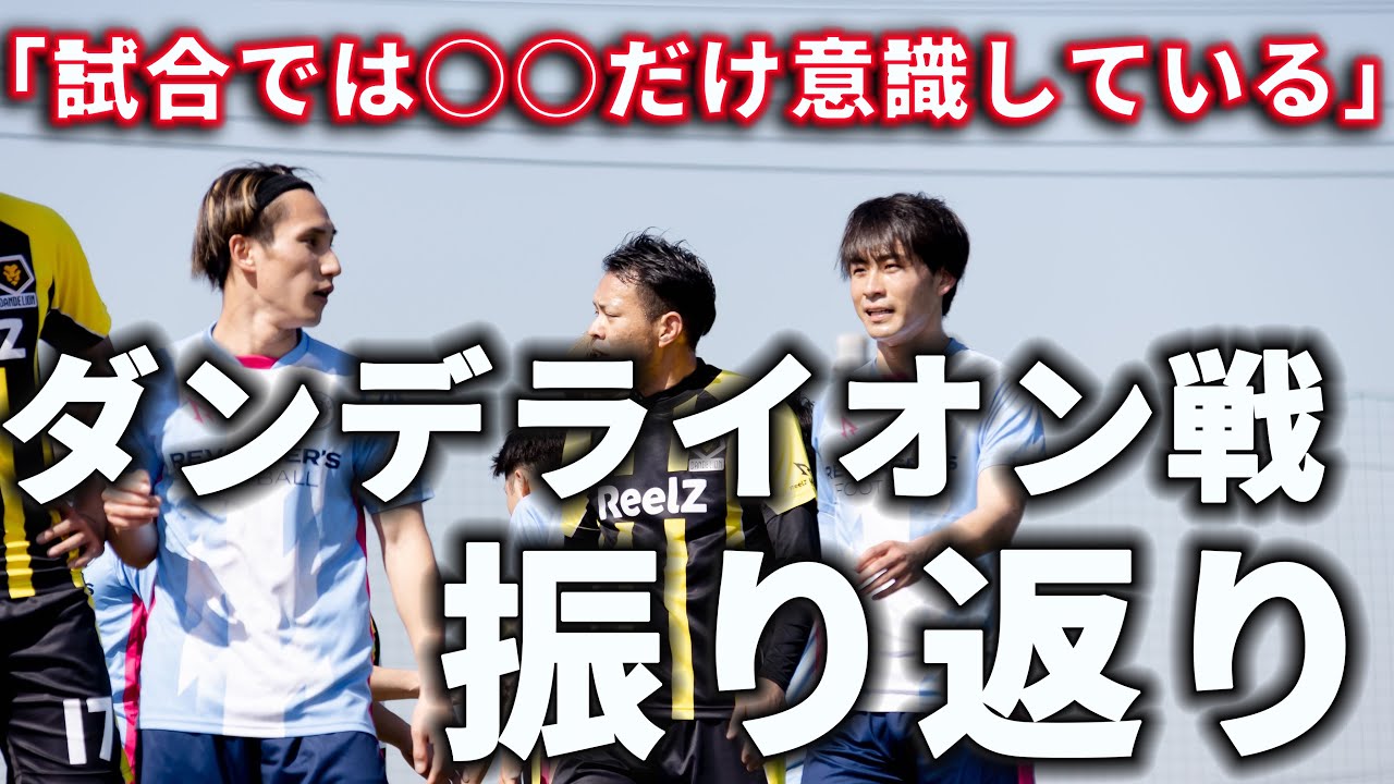 リベンジャーズVSダンデライオン戦プレー解説