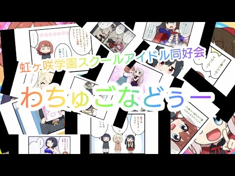 静止画MAD 虹ヶ咲学園スクールアイドル同好会 わちゅごなどぅー 漫画MAD にじよんあにめーしょん