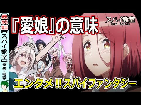 【スパイ教室最終話感想】エンタメ！スパイファンタジー！【１２話考察】
