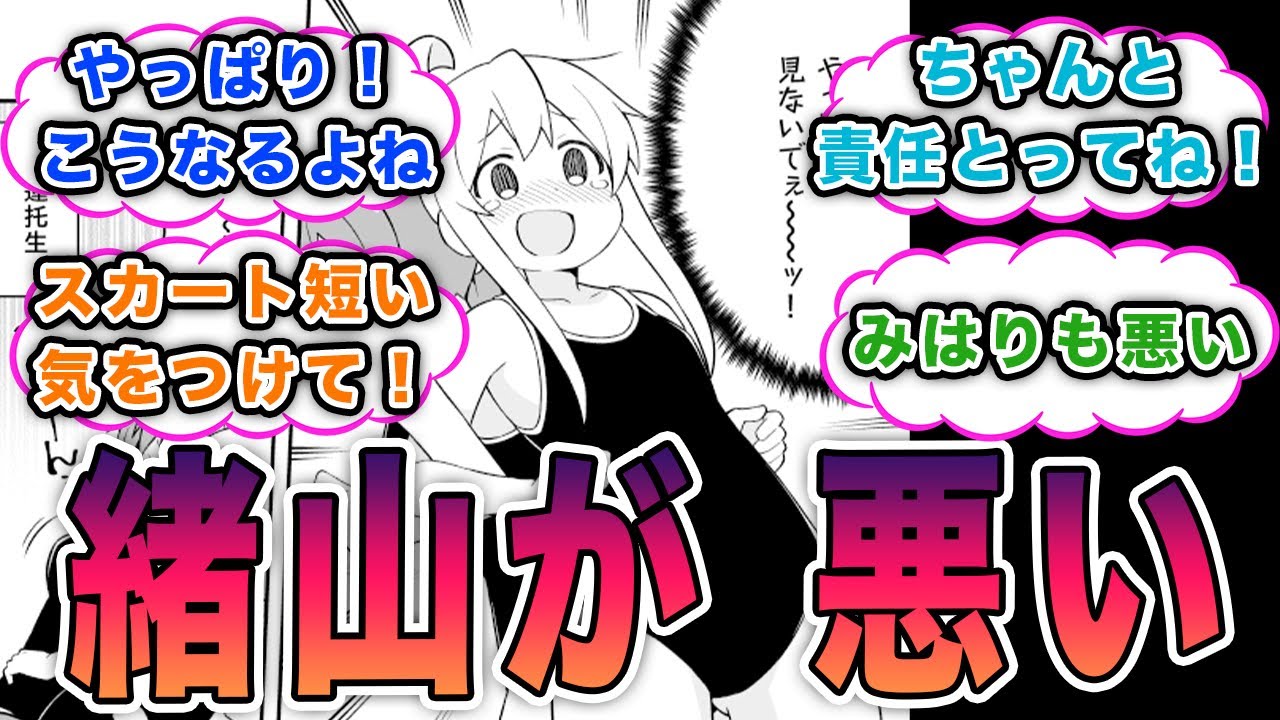 緒山が悪いんだぞ!おにまい反応集【緒山まひろ原作比較】ネットの反応に緒山最大のピンチ