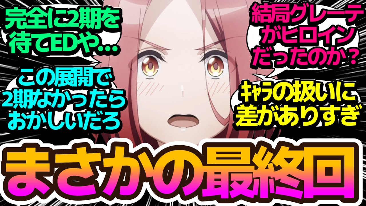 【最終回】結局グレーテ教室だった…しかしこの終わり方で続編無かったらヤバいですよ【スパイ教室】第12話の反応集/まとめ/個人的感想【アニメ/視聴者の反応】