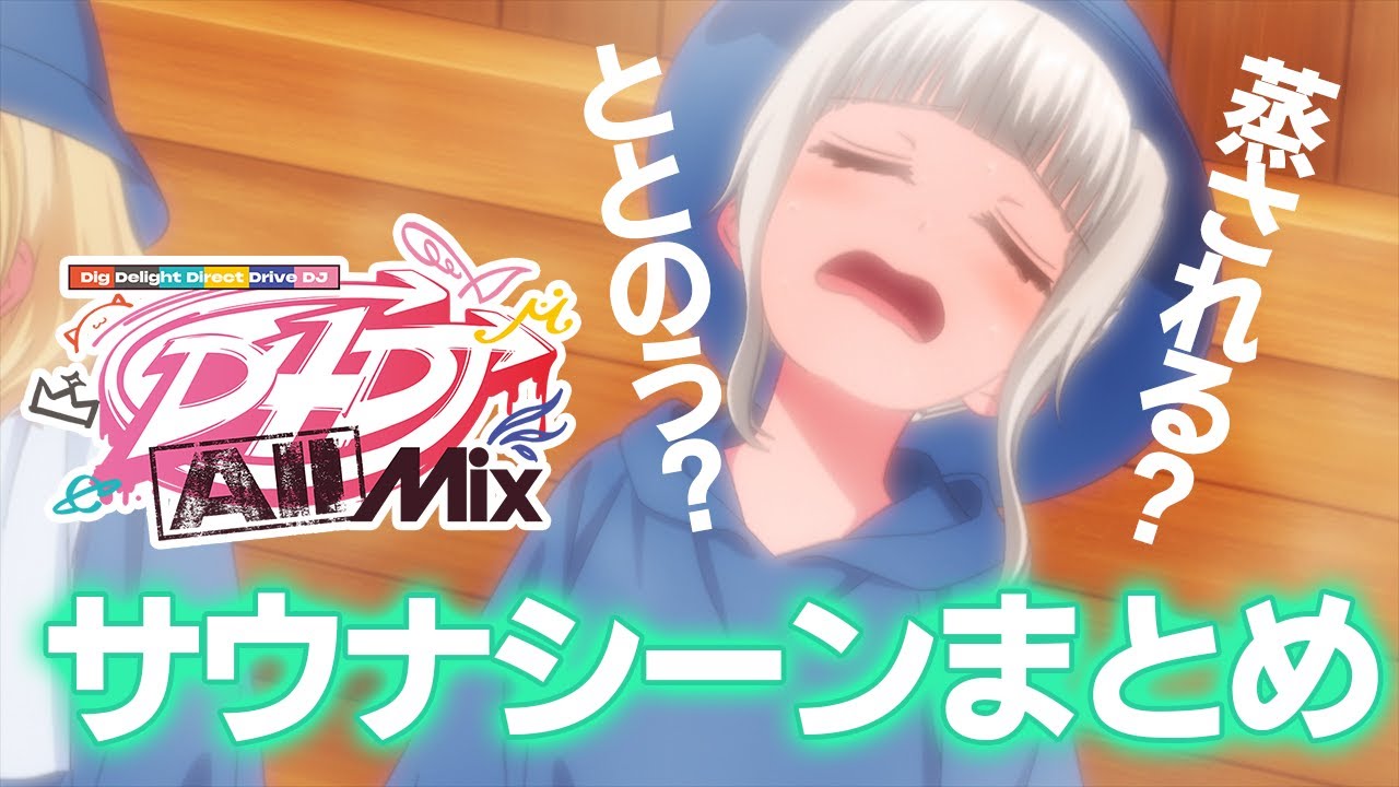 【公式】D4DJ All Mix サウナシーンまとめ【ととのう】