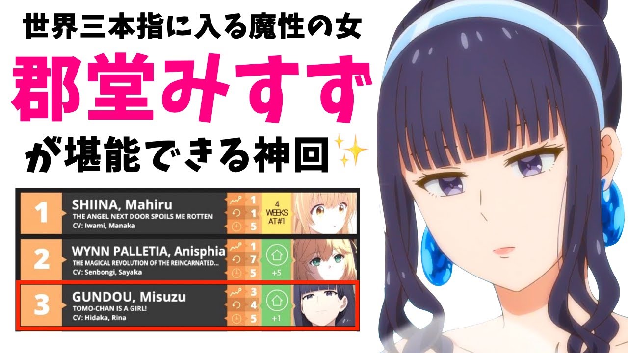 見ればトモの親友“郡堂みすず”が推しになってしまう神回『トモちゃんは女の子！』第11話をまとめ解説★考察・感想【2023冬アニメ】【tomochan】【青春ラブコメ】