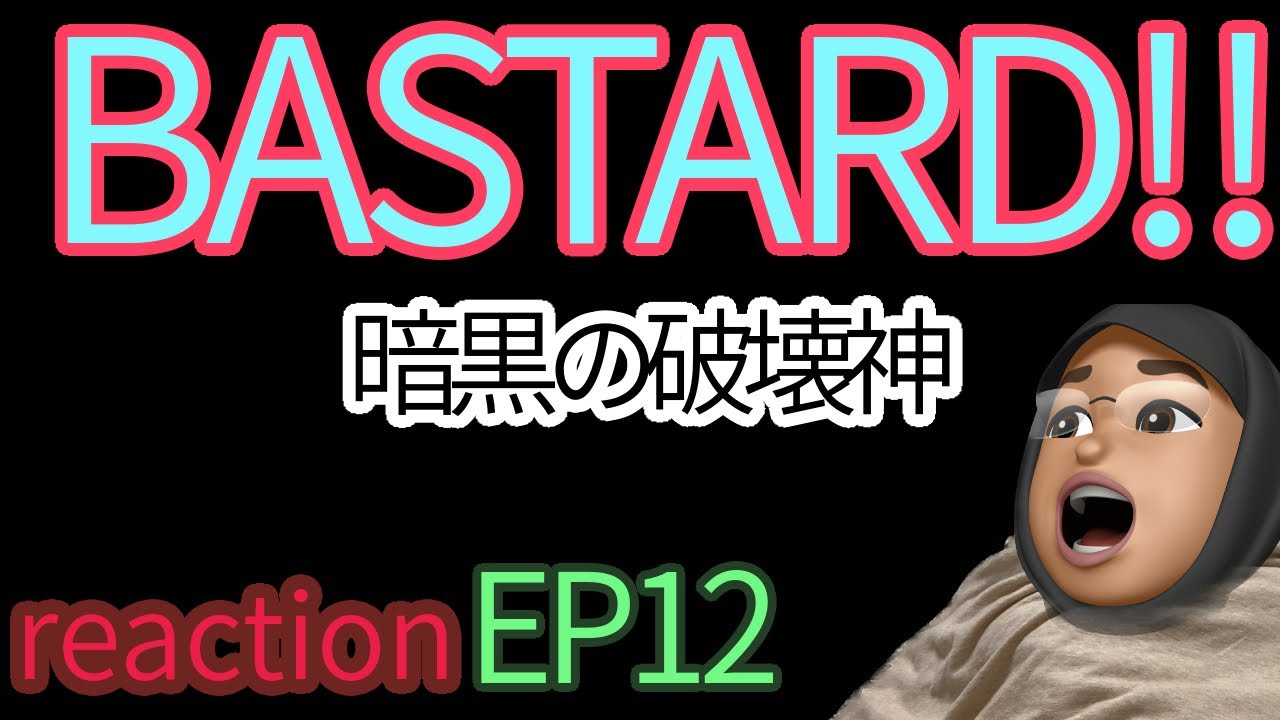 アニメリアクション BASTARD!! 暗黒の破壊神 episode12話 Heavy Metal, Dark Fantasy reaction バスタード