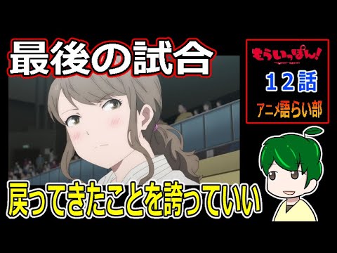 【もういっぽん！１２話】強豪校が本気で強い！！【第８９回語らい部】感想