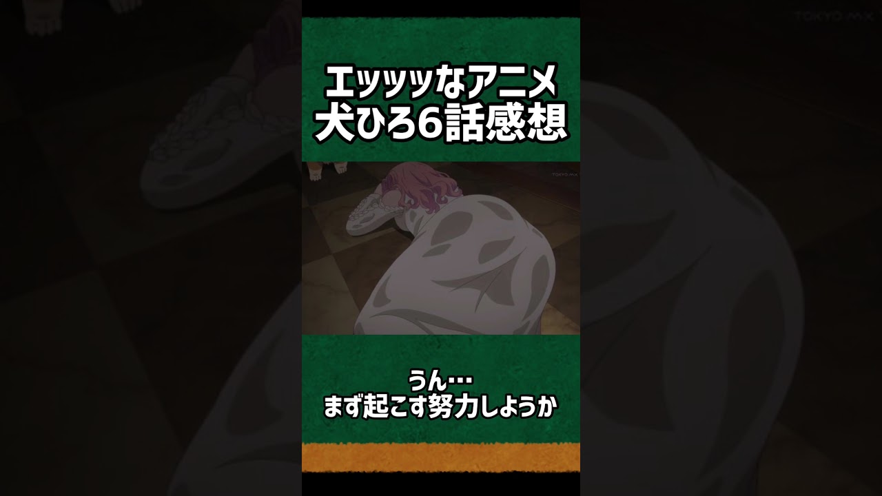 エッッッ！？このアニメ色々とヤバすぎるwww【犬ひろ6話感想】