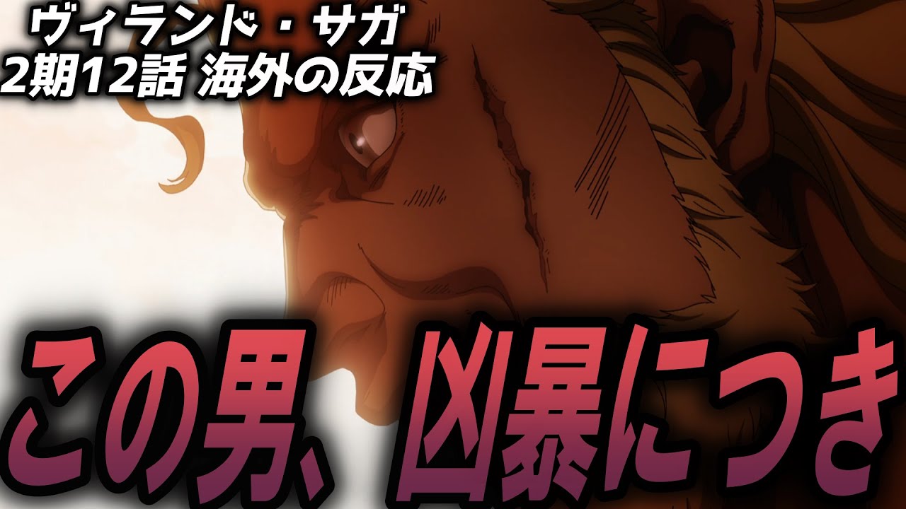 【ヴィンランド・サガ】トールギルに惚れる海外視聴者 二期 12話 海外の反応 反応集 トルフィン クヌート トールギル