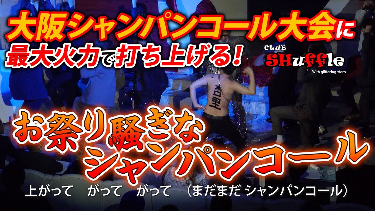 【シャッフル】大阪シャンパンコール大会2023☆岡山ホストクラブ