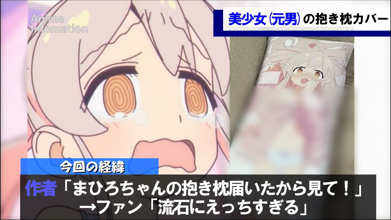 まひろちゃんの抱き枕カバーがえっち過ぎると話題にｗｗｗ【お兄ちゃんはおしまい！】