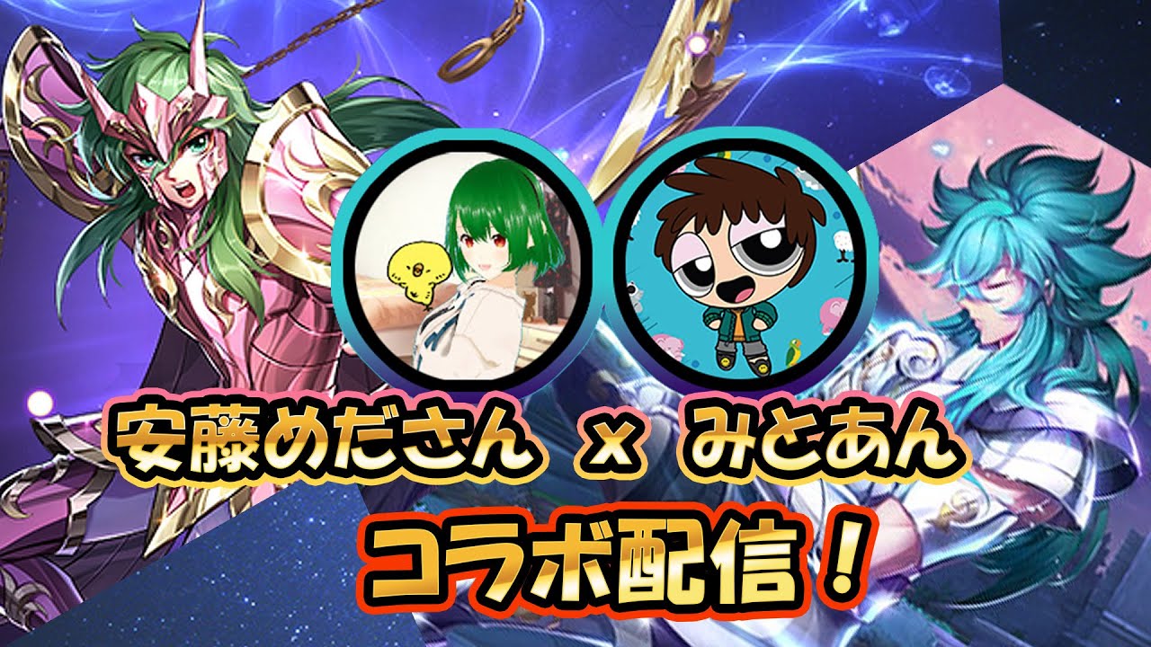 【聖闘士星矢ライジングコスモ】安藤めださんとのコラボ配信！3/21 20:00~
