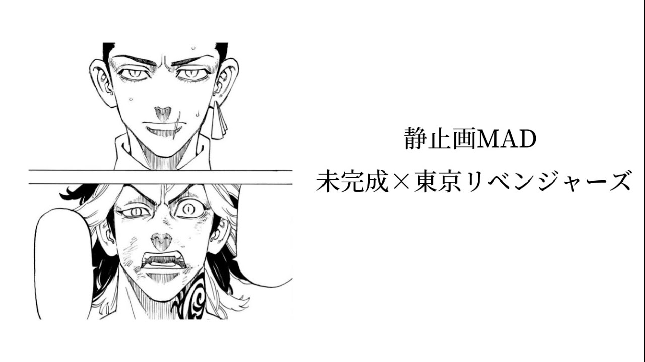 東京リベンジャーズ × 未完成 家入レオ 静止画MAD 柴家