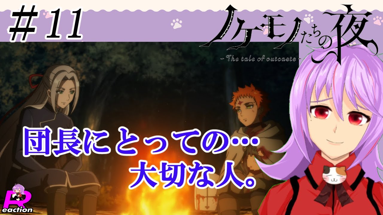 「ノケモノたちの夜」11話リアクション動画 The tale of outcasts  Episode 11 Reaction