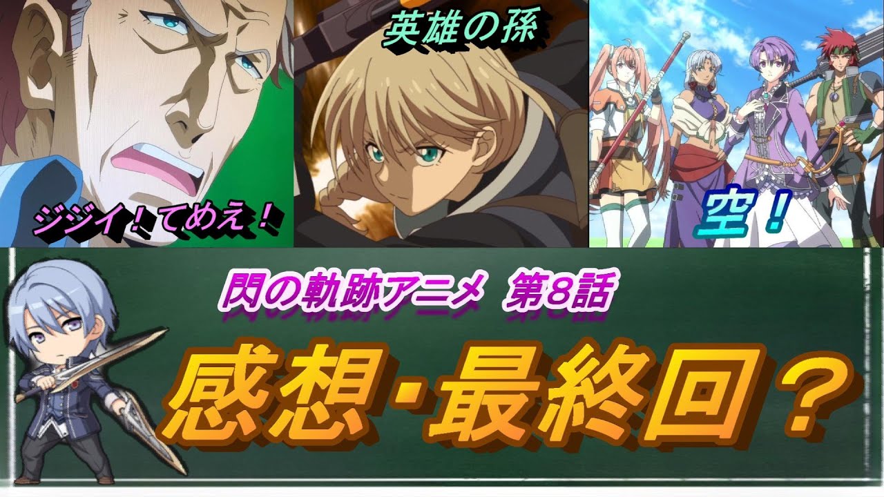 【閃の軌跡アニメ】第８話　感想・最終回？