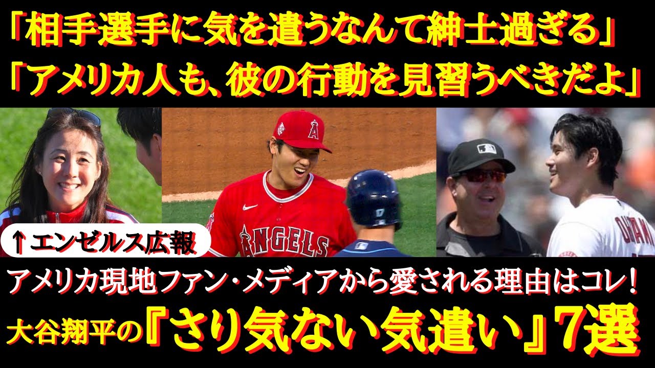【大谷絶賛】「オオタニは本当に紳士的だわ」「素敵」アメリカ現地ファンが愛する大谷翔平の振る舞い【海外の反応】