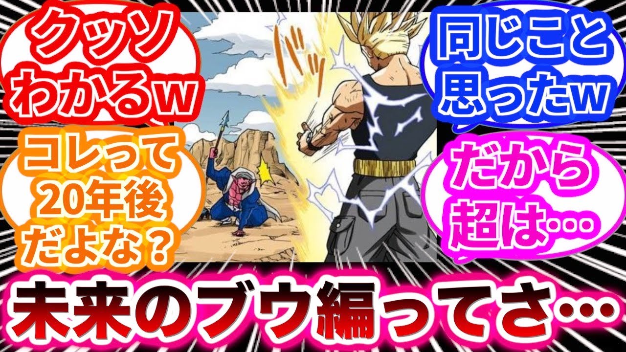 未来世界の魔人ブウ編を見てあるとんでもないことに気づいた読者の反応集