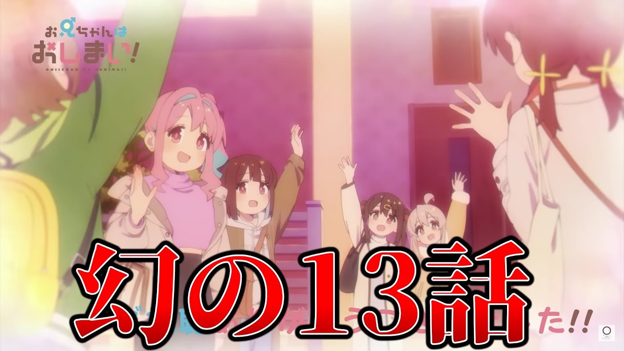 【幻の13話】ねことうふ先生書き下ろしのショートストーリーを聞いて涙腺崩壊しました【お兄ちゃんはおしまい】【2023冬アニメ】