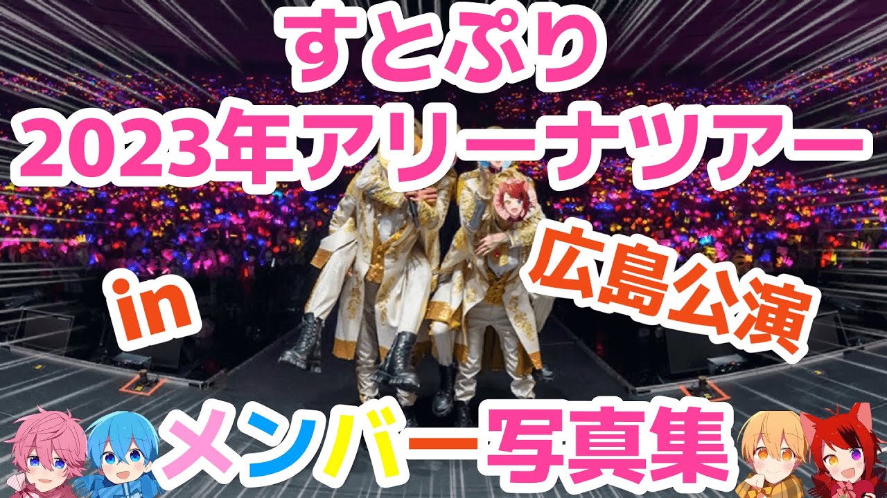 🍓すとぷりメンバー写真集 in 広島公演 ×「Here We Go!!」👑【オリジナル作品】【すとぷりアリーナツアー】