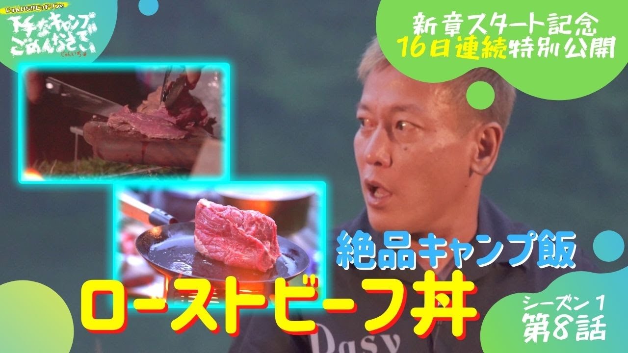 【16日連続特別公開】超絶品キャンプ飯！ローストビーフ丼！シーズン1 第8話『じゅんいちダビッドソンの下手なキャンプでごめんなさい』新章スタート！4月9日（日）ひる0時