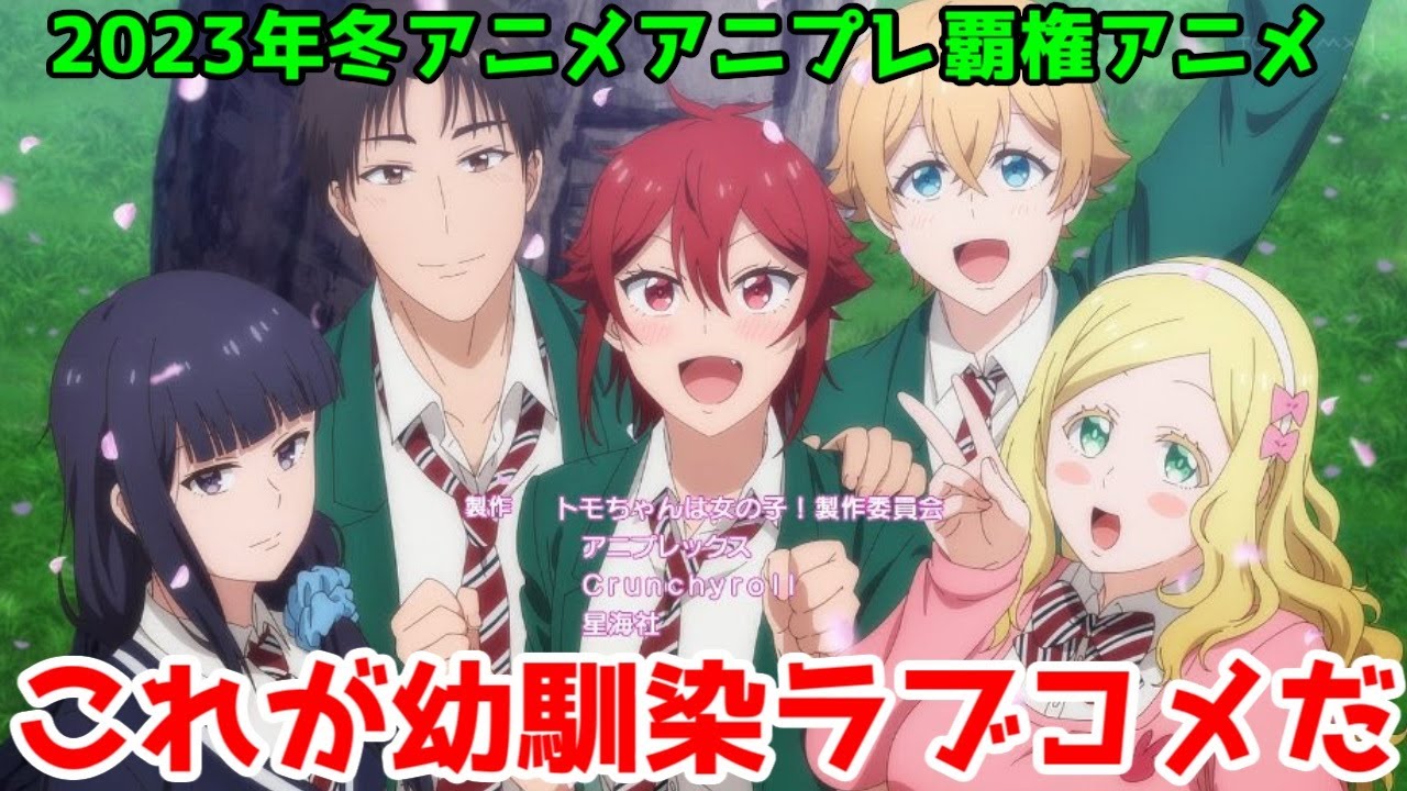 【シン幼馴染ラブコメ】「トモちゃんは女の子！」アニメレビュー総評まとめ【その20】【良作】【Lay-duce】