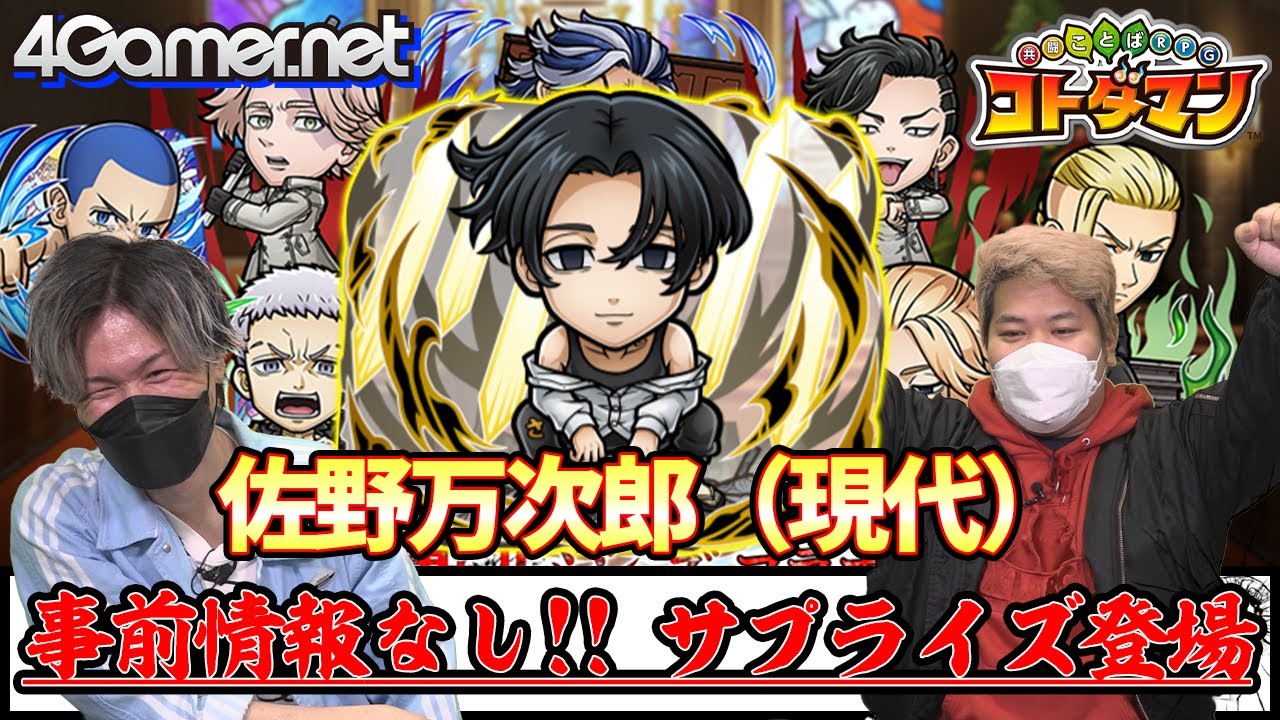 【コトダマン】フィリピンで出会ったあのマイキー!?　サプライズ登場「佐野万次郎（現代）」を攻略するコツ｜TVアニメ「東京リベンジャーズ」コラボ第2弾