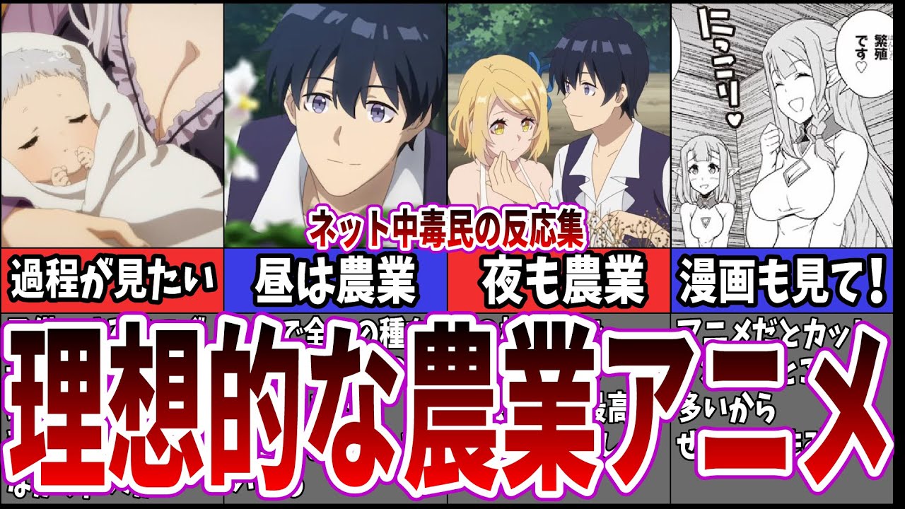 【理想生活】異世界のんびり農家が面白い！に対するネット中毒民の反応集【反応集】