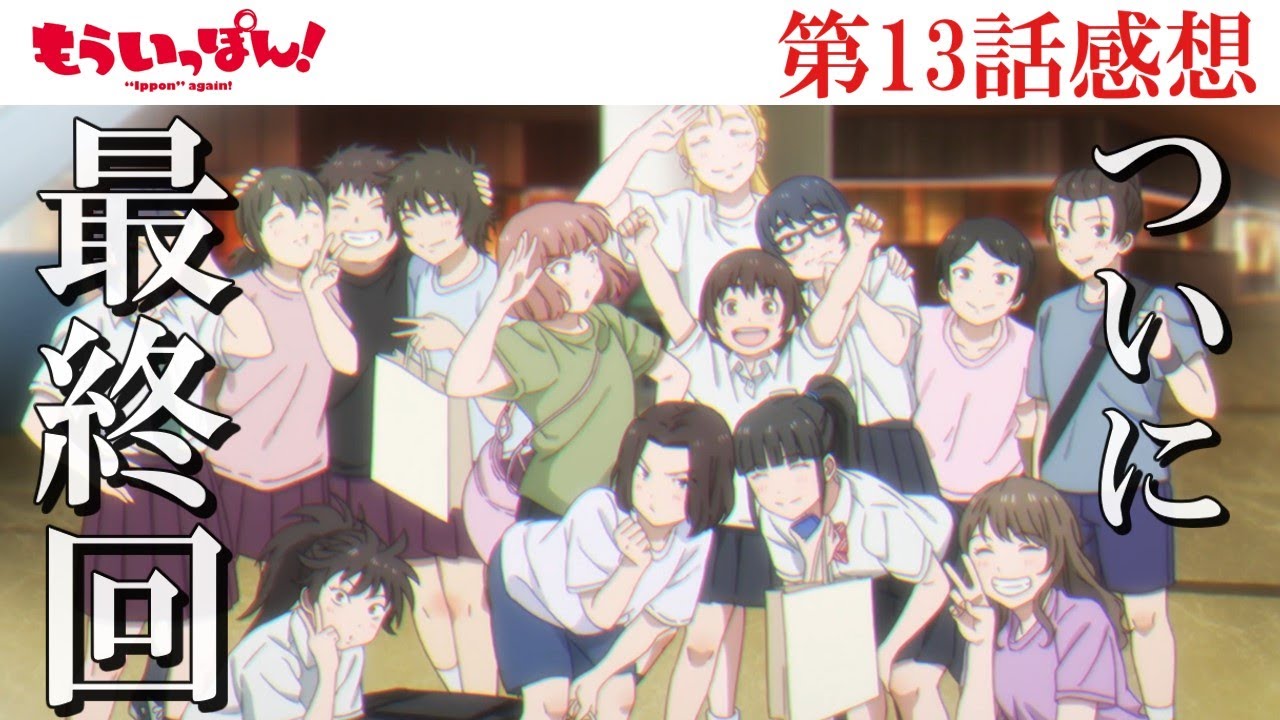 【もういっぽん！】13話感想　ついに終わってしまった。最高の最終回でした【最終回】