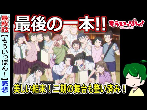 【もういっぽん！最終回感想・紹介】どんな懐にも入り込める未知！【１３話】アニメレビュー
