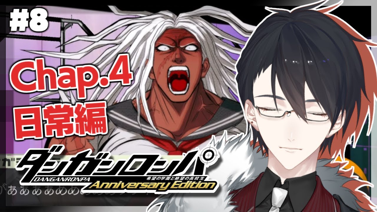＃08 日常は非日常のイントロ | ダンガンロンパ 希望の学園と絶望の高校生【にじさんじ/夢追翔】