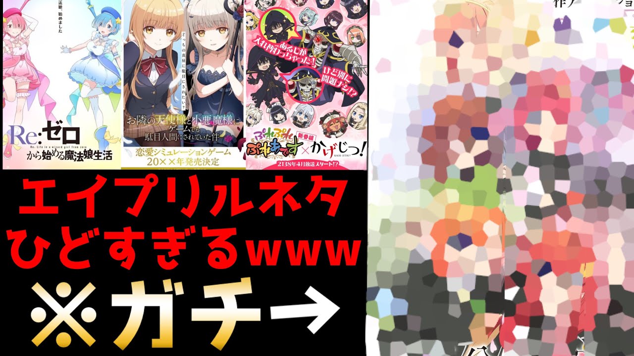 ※色んなアニメのエイプリルフールネタがヤバすぎるwwwそんな中ガチでアニメ化する作品も!?【エイプリルフールネタまとめ】【アニメ】【お隣の天使様、リゼロ、陰の実力者になりたくて、五等分の花嫁】