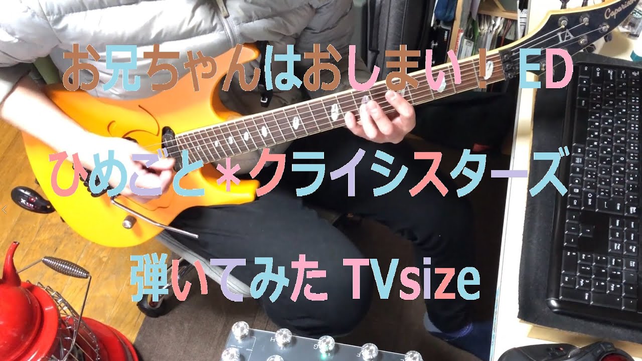 お兄ちゃんはおしまい！ ED  ひめごと＊クライシスターズ 弾いてみた TVsize